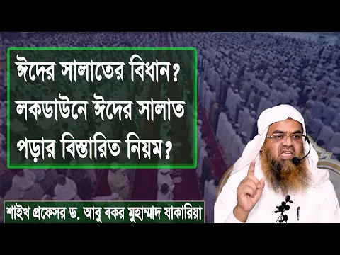 ঈদের সালাতের বিধান? লকডাউনে ঈদের সালাত পড়ার বিস্তারিত নিয়ম? প্রফেসর ড. আবু বকর মুহাম্মাদ যাকারিয়া