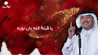 اقبل رفيع الشان   غناء محمد عبده  خاص وحصري من تنفيذ واشراف ليل وقصيد دندنها