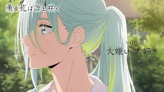 YouTube影片, 內容是薰香花朵凜然綻放 的 第 6 話預告