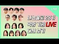 [나는 SOLO LIVE] 누구보다 뜨겁게 사랑했던 28기! 우리 이제 진짜 마지막으로 이야기 나눠요~ 💖
