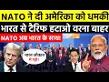 Download Lagu भारत बनाम अमेरिका टैरिफ जंग: NATO का भारत को खुला समर्थन और अमेरिका पर सबसे बड़ा झटका