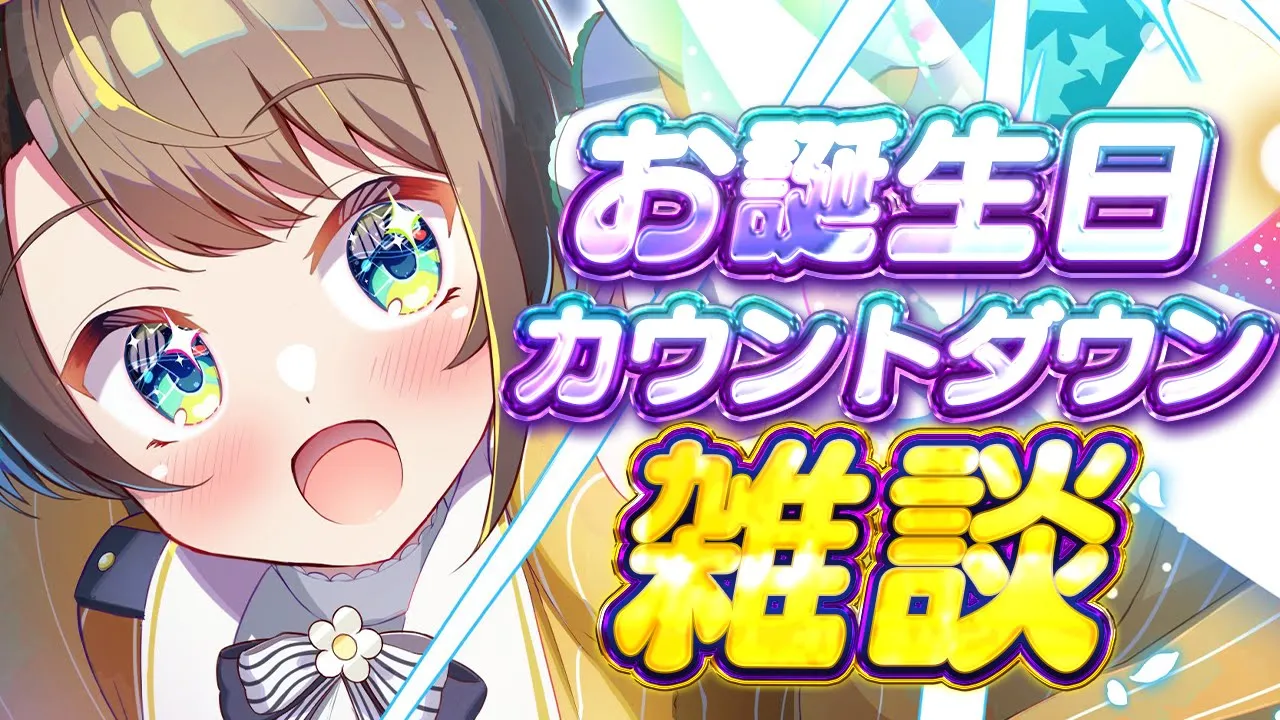 【#生スバル】お誕生日カウントダウンしゅばああああああああああああああああああああああああ！！！！！！【ホロライブ/大空スバル】