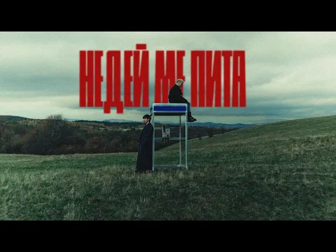 Video Thumbnail: Mолец - НЕДЕЙ МЕ ПИТА [Official Video]