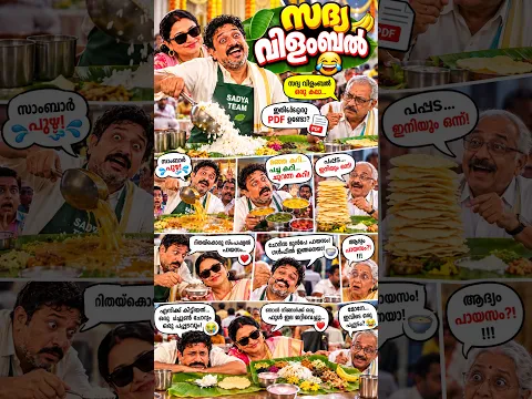 ആദ്യം പായസം വിളമ്പി... "ഇത് മോഡേൺ സദ്യ!" Husband wife comedy😂🍌 #shorts #malayalamcomedy