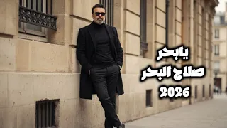 صلاح البحر   يابحر                                صلاح البحر  دندنها