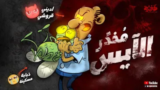 مخد ر الآيس مسلسل طعمية حلقة 50 