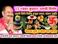 Download Lagu 12 नवंबर बुधवार की अष्टमी तिथि | विशेष उपाय कथा |संपदा वृद्धि,कर्ज, रोग, लक्ष्मी शिवजी का भोग #shiv