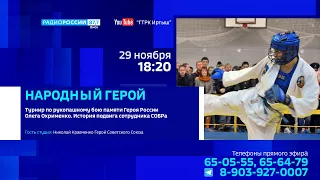 «Народный герой» — говорим о подвиге героя России Олега Охрименко