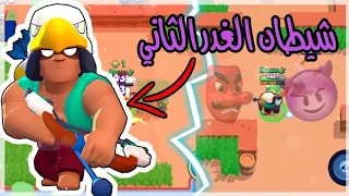 براول ستارز   بو شيطان الغدر  سلسلة الغدر تضرب من جديد  لا يفوتك              دندنها