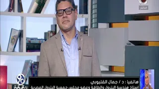 90 دقيقة هاتفيا د جمال القليوبى أستاذ هندسة البترول والطاقة 