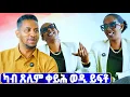 Lagu EMN -ካብ ጸሊም ቀይሕ ወዲ ይፍቶ |  መሳጢ ዕላል - ዮናስ ክብሮም  - Eritrean Media Network