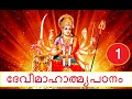 Lagu 01 #ദേവീമാഹാത്മ്യപഠനം # ആമുഖം , പാരായണവിധി