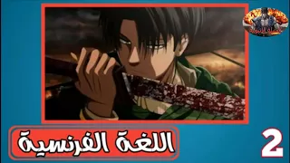 أغنية هجوم العمالقة باللغات اليابانية الفرنسية الانجليزية الاسبانية و العربية 