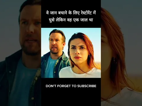 वे जान बचाने के लिए रेस्टोरेंट में घुसे… लेकिन वह एक जाल था #shorts #viral