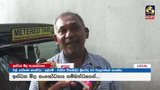 ඉන්ධන මිල වෙනස් වුණත් ත්‍රිරෝද රථ ගාස්තු වෙනස් වෙන්නේ නෑ...?