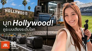 บุก LA! ดูเบื้องหลังตำนานระบบเสียงระดับโลกครบรอบ 80ปี JBL | LDA World