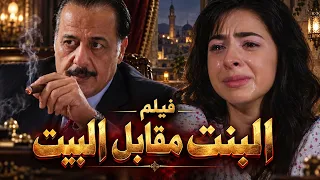 فيلم البنت مقابل البيت !! سرق منها براءتها !! ايمن زيدان