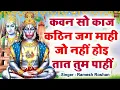 Download Lagu कवन सो काज कठिन जग माही - Kavan sa kaj kathin jag mahi | Hanuman Mantra #bageshwardhamsarkar