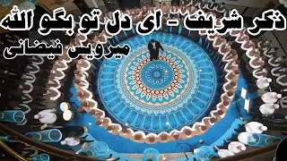 ای دل تو بگو الله   ذکر شریف دندنها