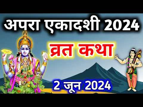 Download MP3 एकादशी व्रत कथा Ekadashi vrat katha एकादशी की कथा Ekadashi ki katha Apara ekadashi vrat katha