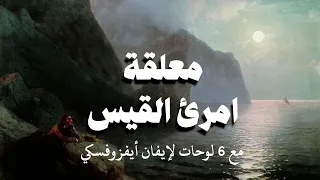 المعلقة قفا نبك من ذكرى حبيب ومنزل امرؤ القيس مع 6 لوحات للرسام الروسي إيفان أيفزوفسكي 