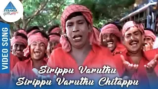 Download Siruppu Varudhu Song | Vetri Kodi Kattu Movie | Vadivelu Song | Murali | Meena | Pyramid Glitz Music MP3