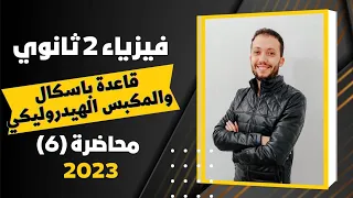 فيزياء تانية ثانوي محاضرة رقم 6 المكبس الهيدروليكي 