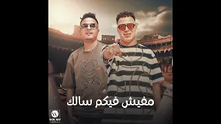 مهرجان مفيش فيكم سالك اسلام كابونجا ايفا الايراني توزيع والحان فيجو الدخلاوي 2025 