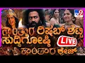 Download Lagu Kantara A Legend Chapter 1 - Bengaluru Press Meet | ಕಾಂತಾರ -1 ಟ್ರೈಲರ್ ರಿಲೀಸ್, ರಿಷಬ್  ಸುದ್ದಿಗೋಷ್ಠಿ