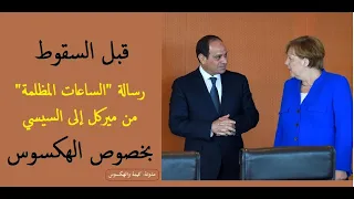 قبل السقوط رسالة الساعات المظلمة من ميركل إلى السيسي بخصوص الهكسوس مصر للمصريين 