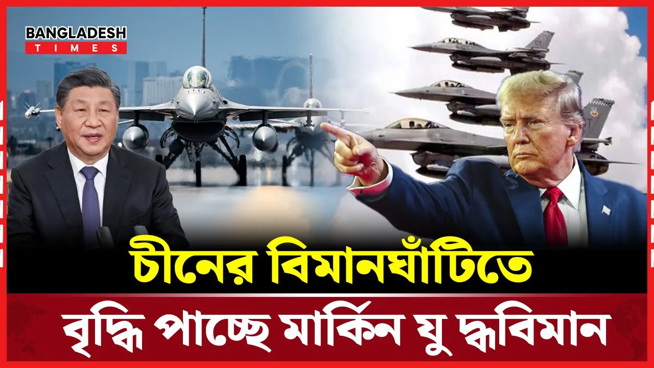 চীনের বিমানঘাঁটিতে ট্রাম্পের অতিরিক্ত যুদ্ধবিমান মোতায়েন