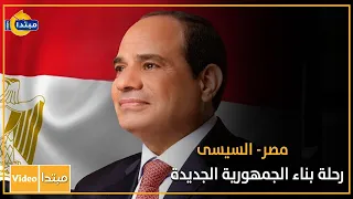 مصر السيسى رحلة بناء الجمهورية الجديدة 