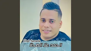 الحمد الله على الصحة 