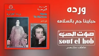 حبايبنا جم بالسلامة وردة 