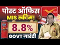 The 8.8% Post Office MIS STRATEGY: Get Safe Monthly Income (MIS + RD Combo Explained)