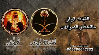 اغنيه القياده توباز ملك التحديات قاهر الأعداء شيله حماسيه قوه طناخه وهيبه الفنان الخال اسكندر     دندنها