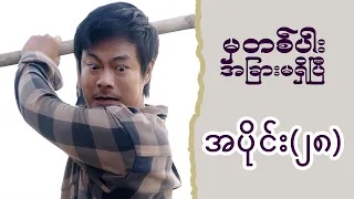 မှတစ်ပါး အခြားမရှိပြီ (အပိုင်း ၂၈) | Episode 28 | Pyone Play | MRTV-4 ဇာတ်လမ်းတွဲ