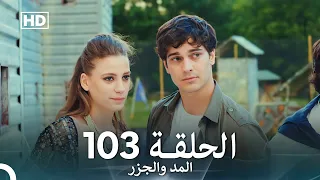 المد والجزر الحلقة 103 Arabic Dubbed FULL HD 