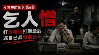 6. 乞人憎 — 《浪费时间》｜地产经纪Cold Call到自己都憎