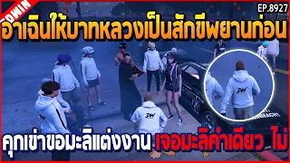 เมื่ออาเฉินให้บาทหลวงเป็นสักขีพยานก่อน คุกเข่าขอมะลิแต่งงาน เจอมะลิคำเดียว ไม่ | GTA V | EP.8927