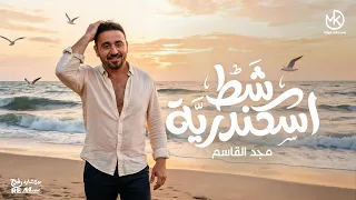 شط إسكندرية    مجد القاسم                                        دندنها