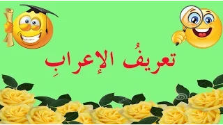 تعلم النحو والإعراب بسهولة   الحلقة     تعريف الإعراب وأقسامه دندنها