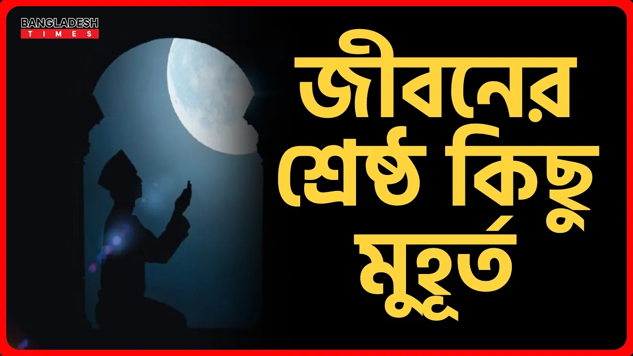 জীবনের শ্রেষ্ঠ কিছু মুহূর্ত