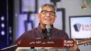 ترنيمة معي في الطريق يا اعز صديق وفي وسط الضيق بتنجدني المرنم نجيب لبيب دندنها