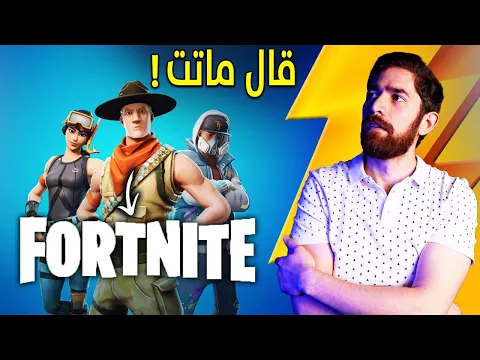 Video Thumbnail: بحثت عن سر فورتنايت.. و اظن عرفته!