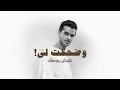 وضحكت لي - عايض يوسف - صوت الارض طلال مداح ( حصريا ) | 2023