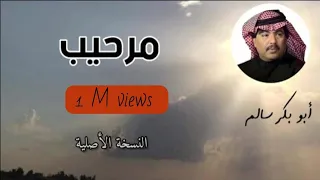 مرحيب بك يالطيب الاصلي النسخة الأصلية أبو بكر سالم 