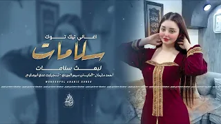 سلامات ابعث سلامات   بس كون الاقيك   طرب واستكنان   اغاني تيك توك   احمد سليمان      مطلوبة اكثر شيء دندنها