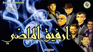 Groupe Alouchak Artistique الرفيق الماضي الاغنية التي يبحث عنها كل محبي مجموعة العشاق الفنية 