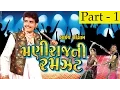 Lagu Maniraj Ni Ramzat - Part 1 | Maniraj Barot, Bhikhudan Gadhvi | Nonstop | Gujarati Songs | Live VIDEO